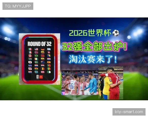 2026世界杯32强首轮结果更新：传统强队并非全部过关