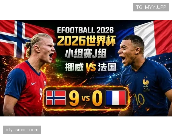 2026世界杯I组小组第一：法国末轮4-1击败挪威